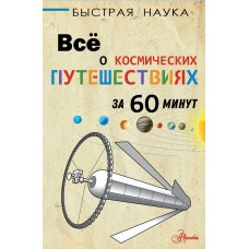 Парсонс П. Всё о космических путешествиях за 60 минут