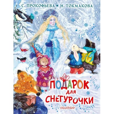 Прокофьева С.Л. Подарок для Снегурочки/Токмакова И.П.