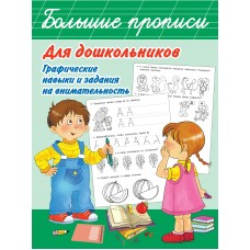 Дмитриева В.Г. Большие прописи для дошкольников. Графические навыки и задания на внимательность