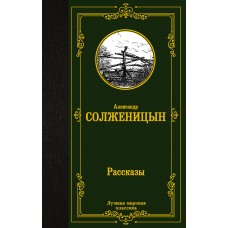Солженицын А.И. Рассказы