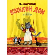 Маршак С.Я. Кошкин дом. Рис. Васнецова Ю.