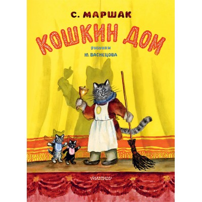 Маршак С.Я. Кошкин дом. Рис. Васнецова Ю.