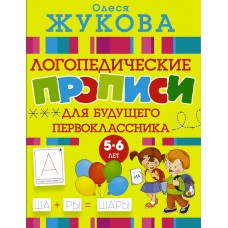 Жукова О.С. Логопедические прописи для будущего первоклассника