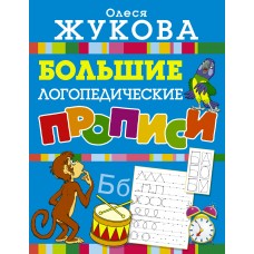 Жукова О.С. Большие логопедические прописи
