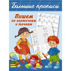 Дмитриева В.Г. Пишем по клеточкам и точкам