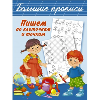 Дмитриева В.Г. Пишем по клеточкам и точкам