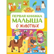 Дорошенко Ю.И. Первая книжка малыша о животных