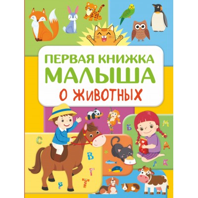 Дорошенко Ю.И. Первая книжка малыша о животных