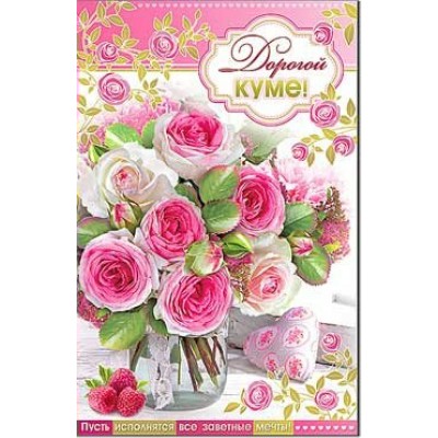 Открытка Дорогой куме!
