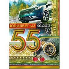 Открытка  С юбилеем 55 лет! (на татарском яз.)