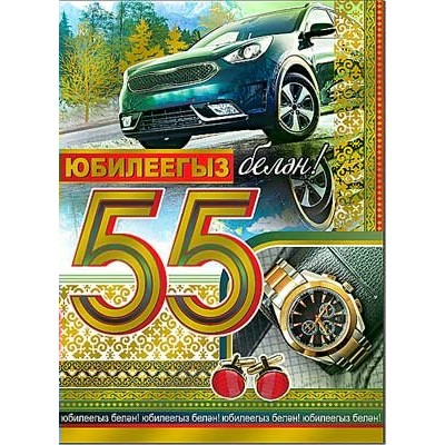 Открытка  С юбилеем 55 лет! (на татарском яз.)