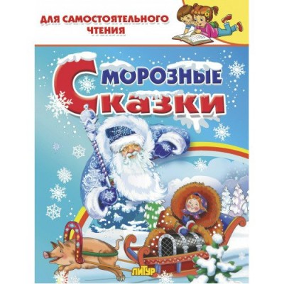  Морозные сказки