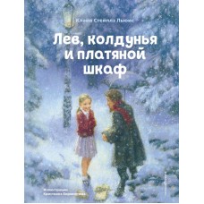 Льюис К.С. Лев, колдунья и платяной шкаф (ил. К. Бирмингема)