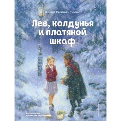 Льюис К.С. Лев, колдунья и платяной шкаф (ил. К. Бирмингема)