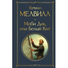 Мелвилл Г. Моби Дик, или Белый Кит