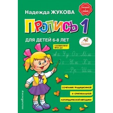 Жукова Н.С. Пропись 1