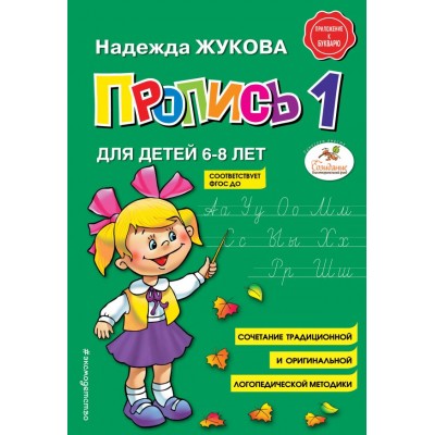 Жукова Н.С. Пропись 1