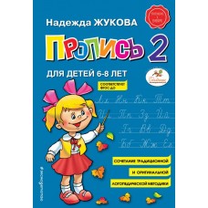 Жукова Н.С. Пропись 2