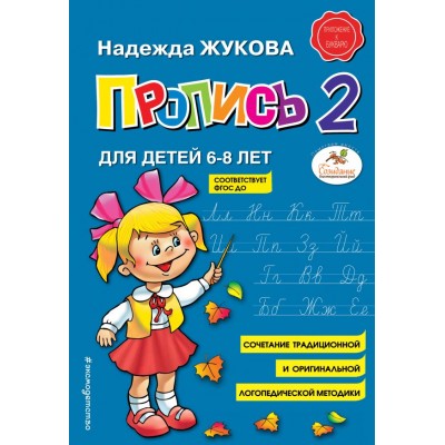 Жукова Н.С. Пропись 2