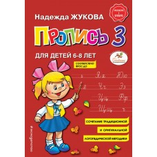 Жукова Н.С. Пропись 3