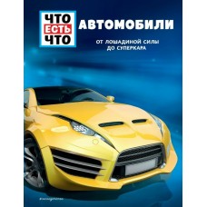 Флесснер Б. АВТОМОБИЛИ. От лошадиной силы до суперкара