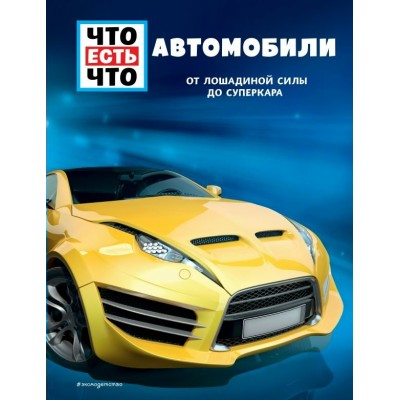 Флесснер Б. АВТОМОБИЛИ. От лошадиной силы до суперкара