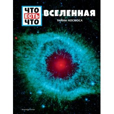Баур М. ВСЕЛЕННАЯ. Тайны Космоса