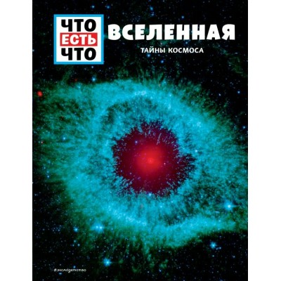 Баур М. ВСЕЛЕННАЯ. Тайны Космоса