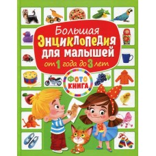  Большая энциклопедия для малышей от 1 года до 3 лет. Фотокнига (МЕЛОВКА)