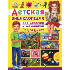 Ред. Феданова Ю. Скиба Т. Детская энциклопедия. Для девочек и мальчиков от 6 лет