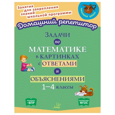 Крутецкая В.А. Задачи по математике в картинках с ответами и объяснениями 1-4 классы