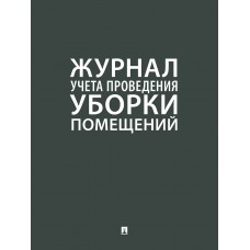  Журнал учета проведения уборки помещений