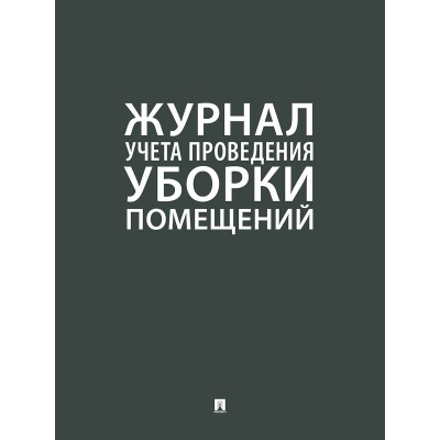  Журнал учета проведения уборки помещений