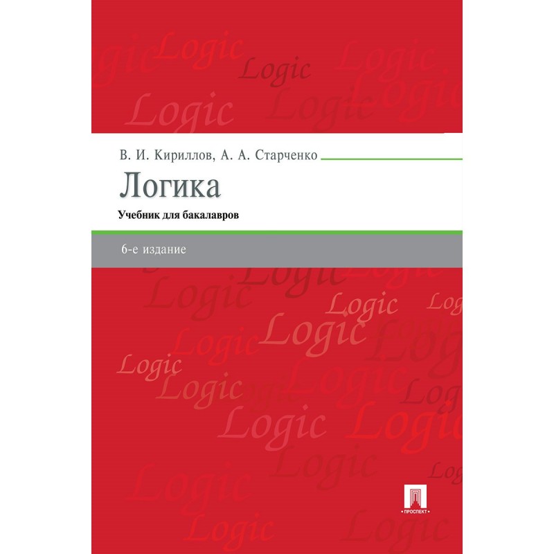 Логика учебного. Кириллов Старченко логика. Учебник логика Кириллов и Старченко. Учебник по логике Кириллов Старченко. Логика для юристов Кириллов Старченко.