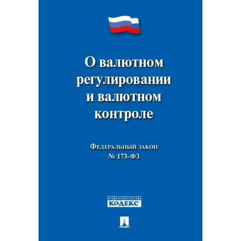 Фз о валютном контроле. Валюта это фз. Закон о валюте 2024. Закон о валюте 2024. Фз о валютном регулировании и валютном контроле 173-фз.