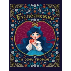 Гримм братья БЕЛОСНЕЖКА И СЕМЬ ГНОМОВ