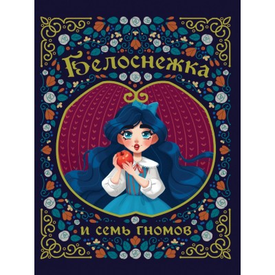 Гримм братья БЕЛОСНЕЖКА И СЕМЬ ГНОМОВ