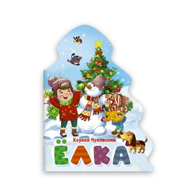 Чуковский К.И. Ёлка