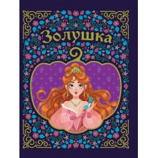 Перро Ш. ЗОЛУШКА