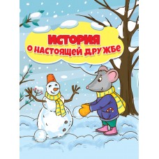 Купырина А. ИСТОРИЯ  О НАСТОЯЩЕЙ ДРУЖБЕ