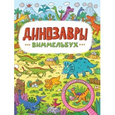  книги на картоне МАКСИ 235х315  7 разворотов. Динозавры