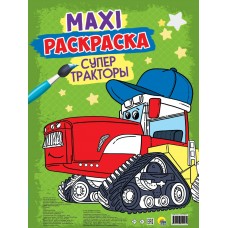  МАКСИ-РАСКРАСКА. СУПЕР ТРАКТОРЫ