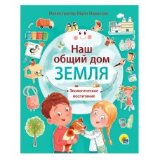 Лаврухина И. НАШ ОБЩИЙ ДОМ ЗЕМЛЯ