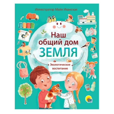 Лаврухина И. НАШ ОБЩИЙ ДОМ ЗЕМЛЯ
