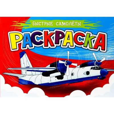  ДЛЯ МАЛЬЧИКОВ А5. БЫСТРЫЕ САМОЛЁТЫ
