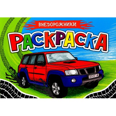  ДЛЯ МАЛЬЧИКОВ А5. ВНЕДОРОЖНИКИ
