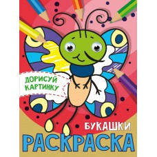  с глазками А5. БУКАШКИ