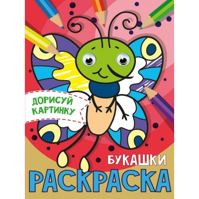  с глазками А5. БУКАШКИ