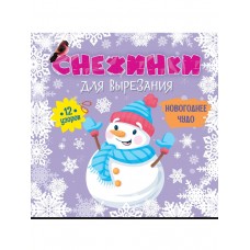  Снежинки для вырезания. Новогоднее чудо