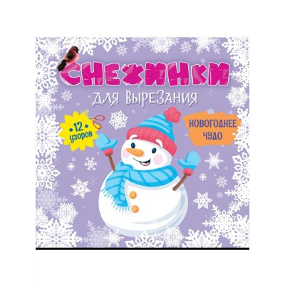  Снежинки для вырезания. Новогоднее чудо